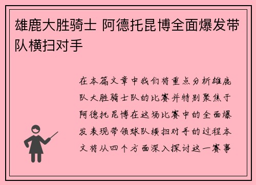 雄鹿大胜骑士 阿德托昆博全面爆发带队横扫对手