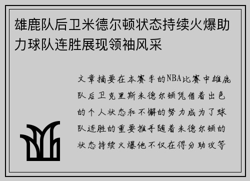 雄鹿队后卫米德尔顿状态持续火爆助力球队连胜展现领袖风采