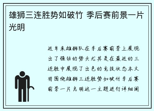 雄狮三连胜势如破竹 季后赛前景一片光明