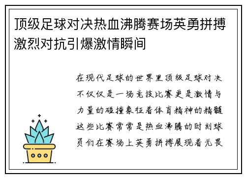 顶级足球对决热血沸腾赛场英勇拼搏激烈对抗引爆激情瞬间