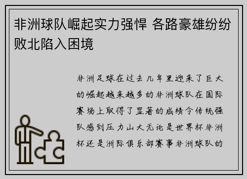 非洲球队崛起实力强悍 各路豪雄纷纷败北陷入困境