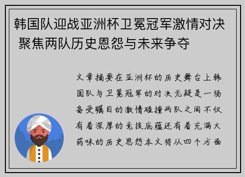 韩国队迎战亚洲杯卫冕冠军激情对决 聚焦两队历史恩怨与未来争夺