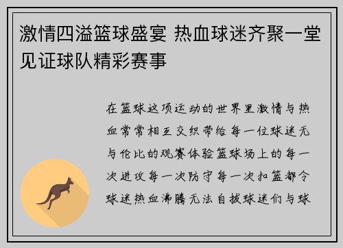 激情四溢篮球盛宴 热血球迷齐聚一堂见证球队精彩赛事