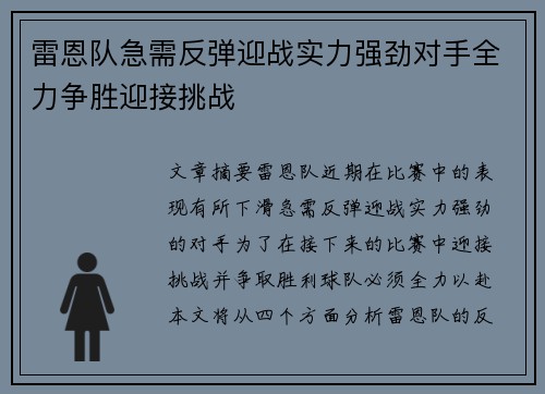 雷恩队急需反弹迎战实力强劲对手全力争胜迎接挑战