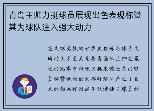 青岛主帅力挺球员展现出色表现称赞其为球队注入强大动力
