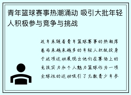 青年篮球赛事热潮涌动 吸引大批年轻人积极参与竞争与挑战