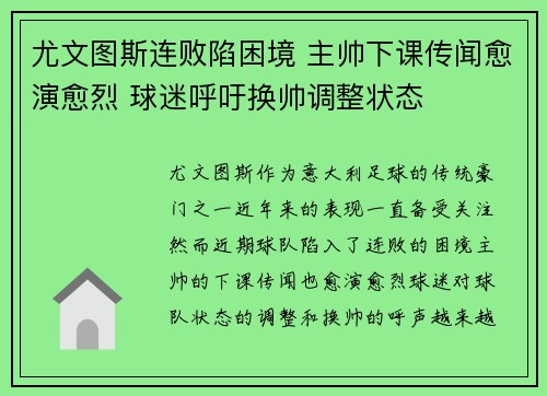 尤文图斯连败陷困境 主帅下课传闻愈演愈烈 球迷呼吁换帅调整状态