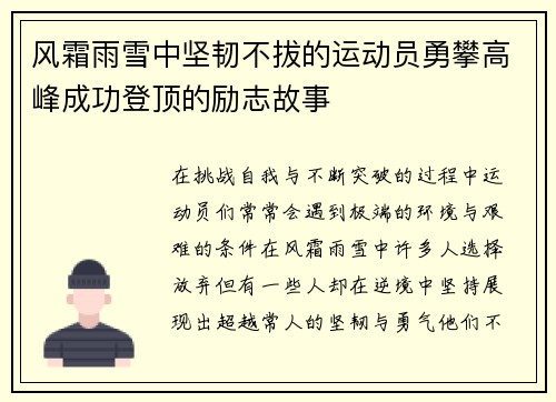 风霜雨雪中坚韧不拔的运动员勇攀高峰成功登顶的励志故事
