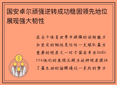 国安卓尔顽强逆转成功稳固领先地位展现强大韧性