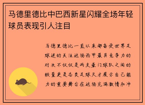 马德里德比中巴西新星闪耀全场年轻球员表现引人注目