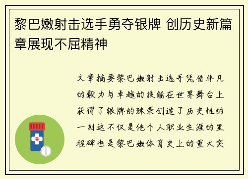 黎巴嫩射击选手勇夺银牌 创历史新篇章展现不屈精神