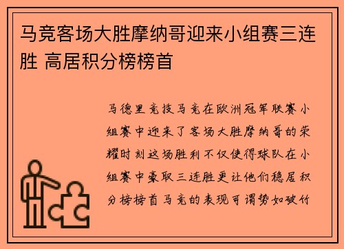 马竞客场大胜摩纳哥迎来小组赛三连胜 高居积分榜榜首