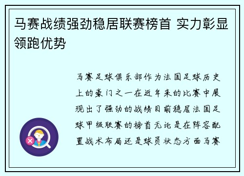 马赛战绩强劲稳居联赛榜首 实力彰显领跑优势