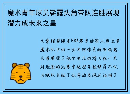 魔术青年球员崭露头角带队连胜展现潜力成未来之星