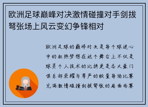 欧洲足球巅峰对决激情碰撞对手剑拔弩张场上风云变幻争锋相对