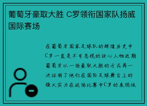 葡萄牙豪取大胜 C罗领衔国家队扬威国际赛场