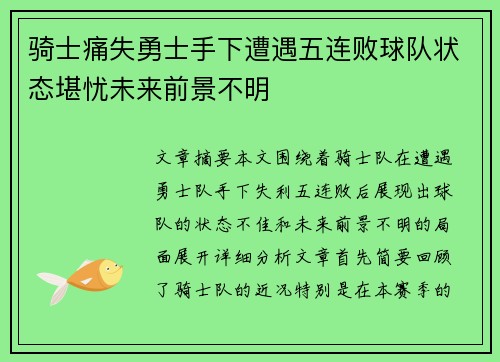 骑士痛失勇士手下遭遇五连败球队状态堪忧未来前景不明