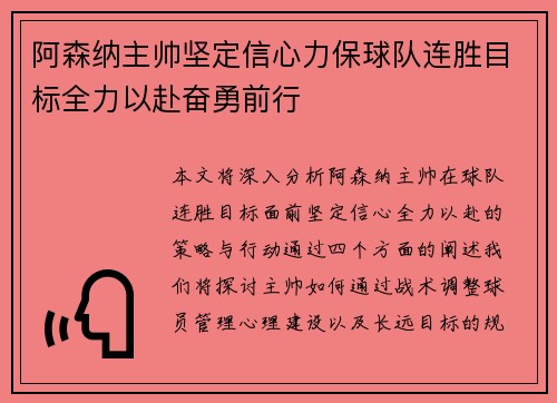 阿森纳主帅坚定信心力保球队连胜目标全力以赴奋勇前行