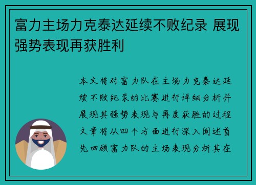 富力主场力克泰达延续不败纪录 展现强势表现再获胜利