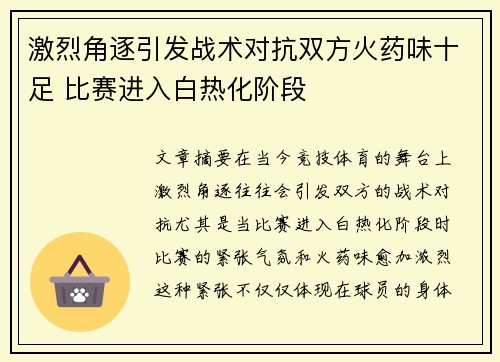 激烈角逐引发战术对抗双方火药味十足 比赛进入白热化阶段