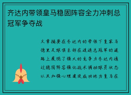 齐达内带领皇马稳固阵容全力冲刺总冠军争夺战