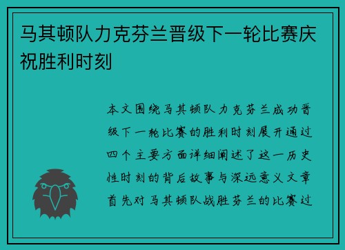 马其顿队力克芬兰晋级下一轮比赛庆祝胜利时刻