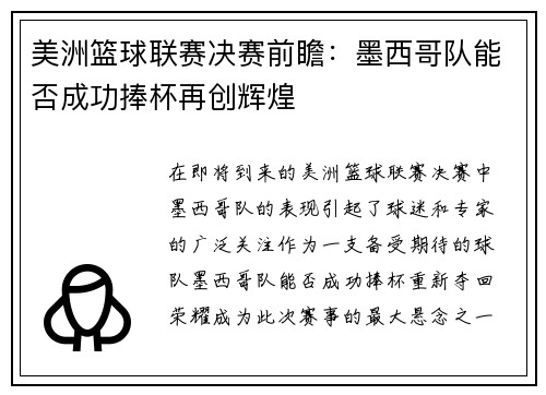 美洲篮球联赛决赛前瞻：墨西哥队能否成功捧杯再创辉煌