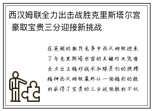西汉姆联全力出击战胜克里斯塔尔宫 豪取宝贵三分迎接新挑战