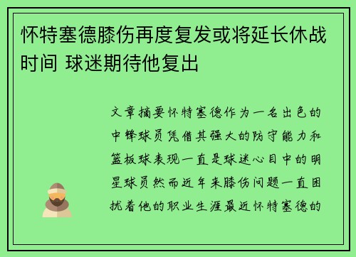 怀特塞德膝伤再度复发或将延长休战时间 球迷期待他复出