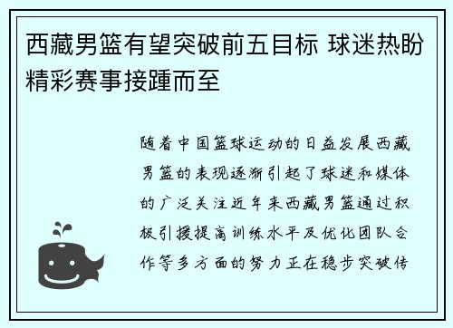 西藏男篮有望突破前五目标 球迷热盼精彩赛事接踵而至