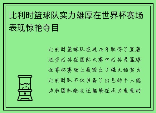 比利时篮球队实力雄厚在世界杯赛场表现惊艳夺目
