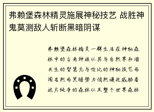 弗赖堡森林精灵施展神秘技艺 战胜神鬼莫测敌人斩断黑暗阴谋