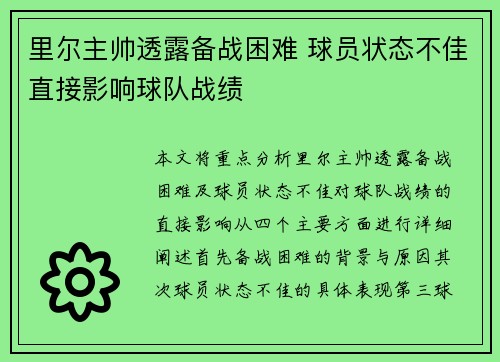 里尔主帅透露备战困难 球员状态不佳直接影响球队战绩