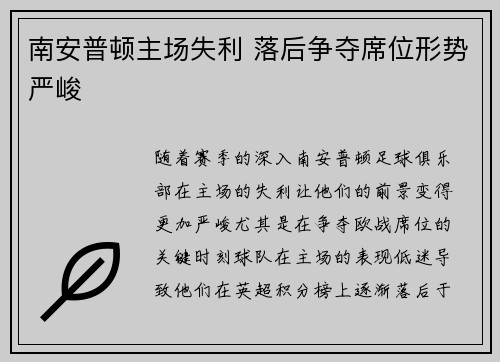 南安普顿主场失利 落后争夺席位形势严峻
