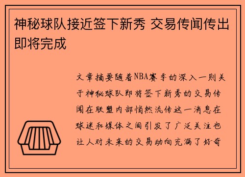 神秘球队接近签下新秀 交易传闻传出即将完成