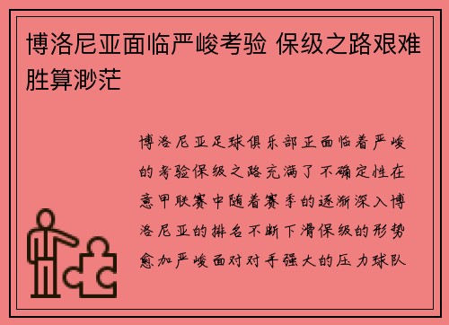 博洛尼亚面临严峻考验 保级之路艰难胜算渺茫
