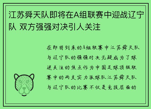 江苏舜天队即将在A组联赛中迎战辽宁队 双方强强对决引人关注