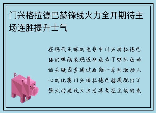 门兴格拉德巴赫锋线火力全开期待主场连胜提升士气