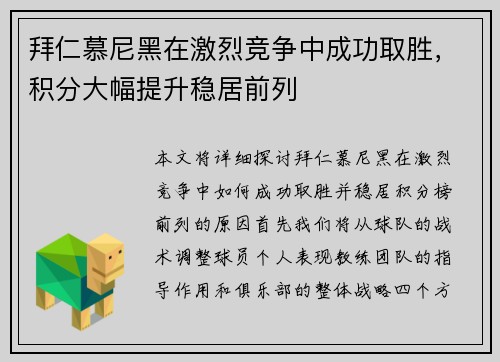 拜仁慕尼黑在激烈竞争中成功取胜，积分大幅提升稳居前列