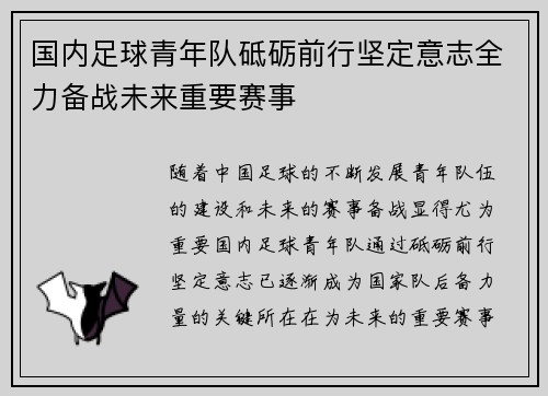 国内足球青年队砥砺前行坚定意志全力备战未来重要赛事