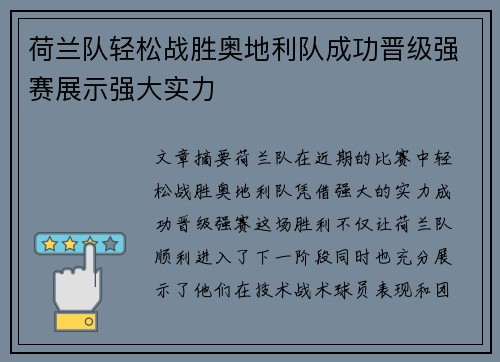 荷兰队轻松战胜奥地利队成功晋级强赛展示强大实力