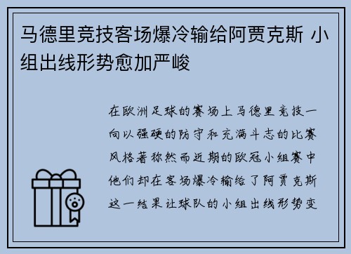 马德里竞技客场爆冷输给阿贾克斯 小组出线形势愈加严峻