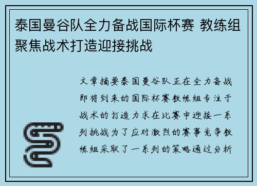 泰国曼谷队全力备战国际杯赛 教练组聚焦战术打造迎接挑战
