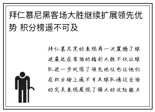 拜仁慕尼黑客场大胜继续扩展领先优势 积分榜遥不可及