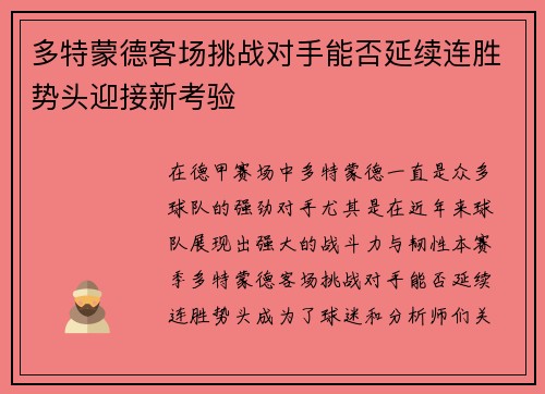 多特蒙德客场挑战对手能否延续连胜势头迎接新考验