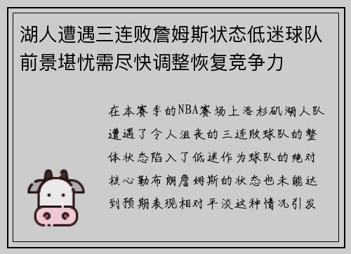 湖人遭遇三连败詹姆斯状态低迷球队前景堪忧需尽快调整恢复竞争力