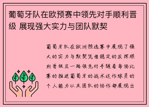 葡萄牙队在欧预赛中领先对手顺利晋级 展现强大实力与团队默契