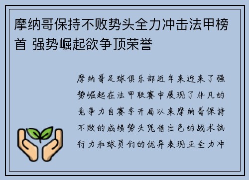 摩纳哥保持不败势头全力冲击法甲榜首 强势崛起欲争顶荣誉