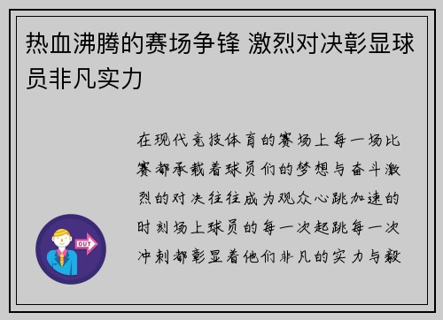 热血沸腾的赛场争锋 激烈对决彰显球员非凡实力