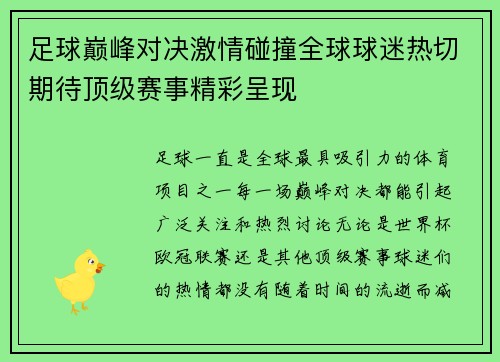 足球巅峰对决激情碰撞全球球迷热切期待顶级赛事精彩呈现
